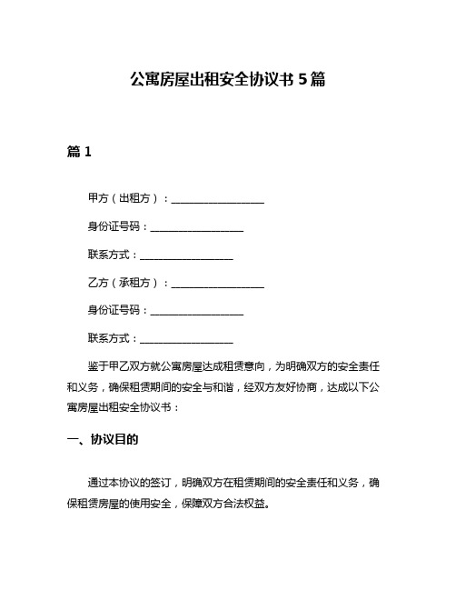 公寓房屋出租安全协议书5篇