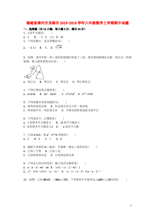 福建省漳州市龙海市八年级数学上学期期中试题(含解析) 新人教版