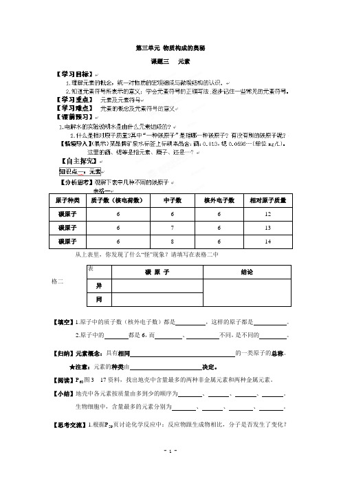 初级中学九年级人教版化学学案：元素