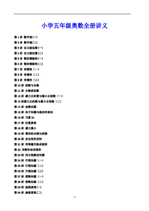 最新小学五年级奥数全册讲义(1-30讲)(含详解)【值得拥有】