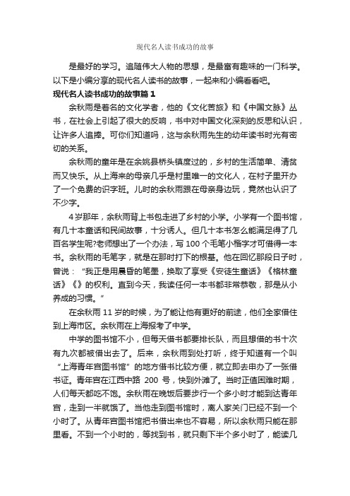 现代名人读书成功的故事_励志故事