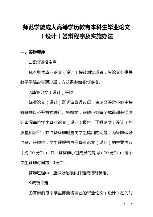 师范学院成人高等学历教育本科生毕业论文(设计)答辩程序及实施办法