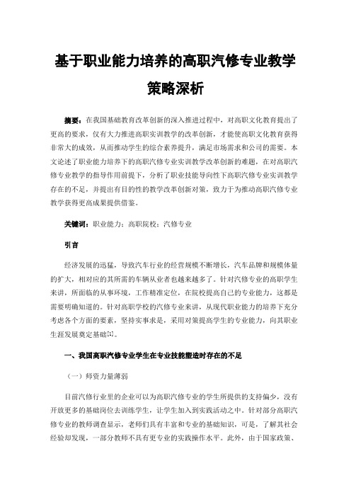 基于职业能力培养的高职汽修专业教学策略深析