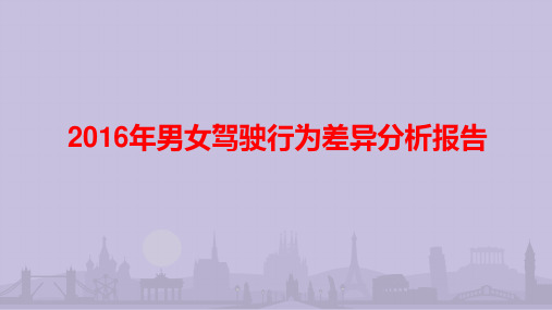 2016-2017年男女驾驶行为差异分析报告