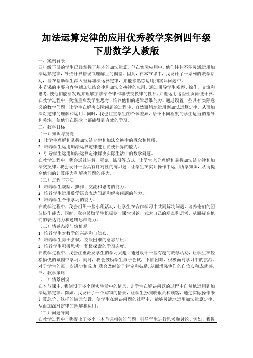 加法运算定律的应用优秀教学案例四年级下册数学人教版