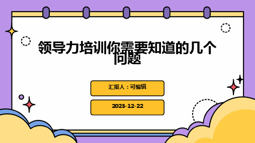 领导力培训你需要知道的几个问题ppt