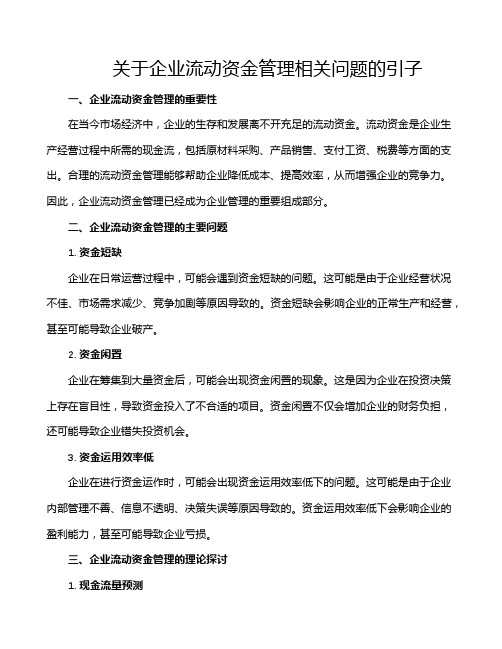 关于企业流动资金管理相关问题的引子