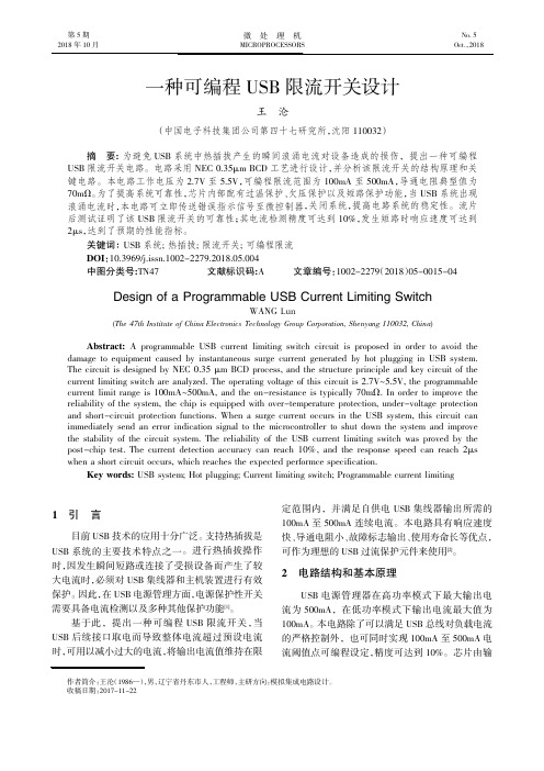 一种可编程USB限流开关设计