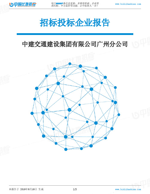 中建交通建设集团有限公司广州分公司_中标190920