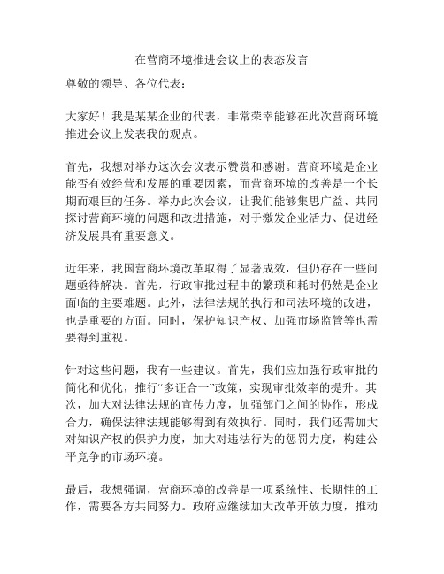 在营商环境推进会议上的表态发言