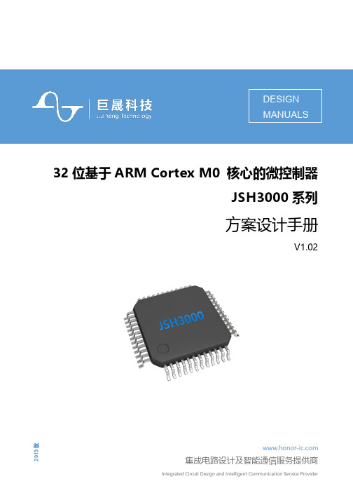 巨晟 32位基于ARM Cortex M0 核心的微控制器JSH3000系列方案设计手册