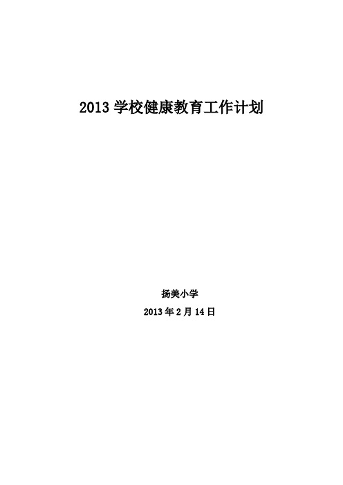 2012学校健康教育工作计划