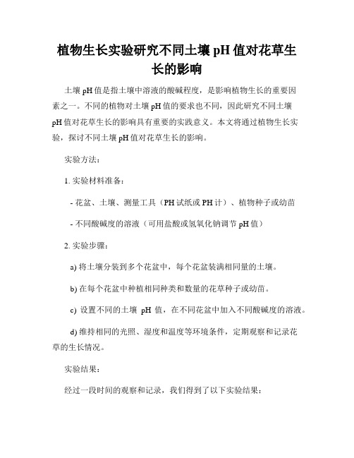 植物生长实验研究不同土壤pH值对花草生长的影响