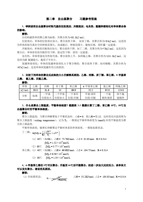 第二章  自由基聚合要点