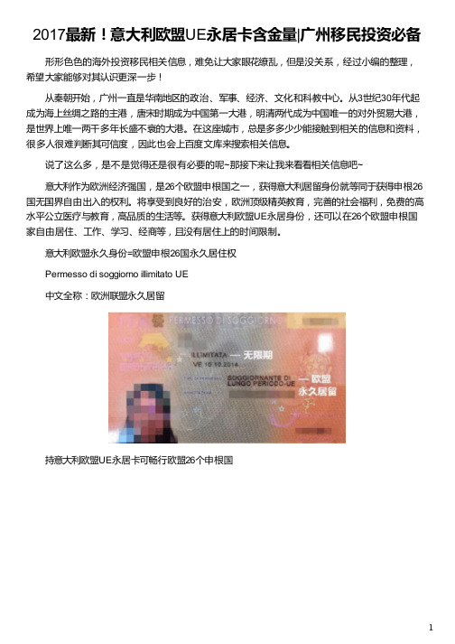 广州人移民意大利欧盟UE永居卡含金量_希腊移民申请欧盟永居_欧盟永居_欧盟永居卡_侨外