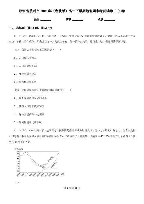 浙江省杭州市2020年(春秋版)高一下学期地理期末考试试卷(I)卷