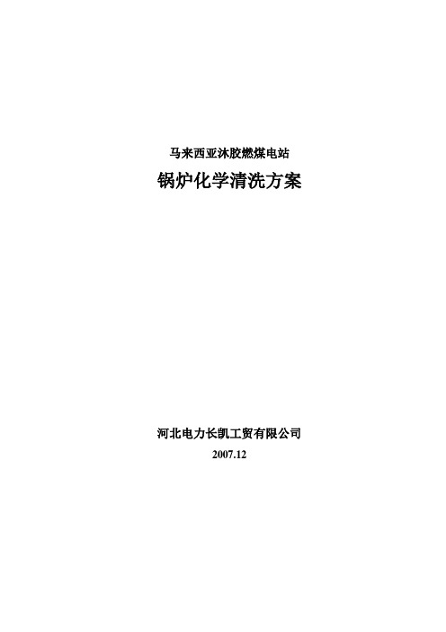 电厂盐酸清洗方案电子教案