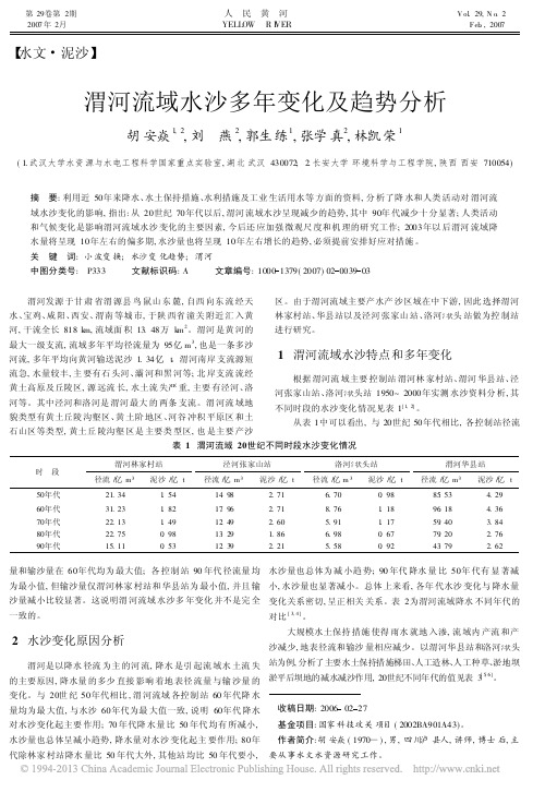 渭河流域水沙多年变化及趋势分析_胡安焱