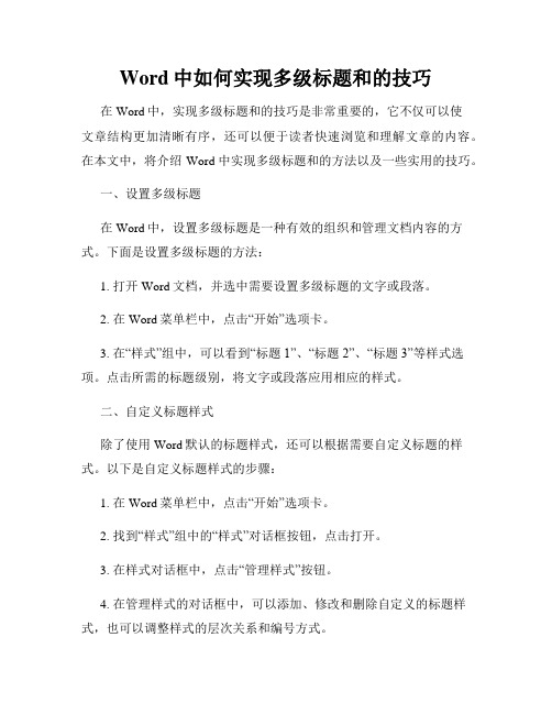 Word中如何实现多级标题和的技巧