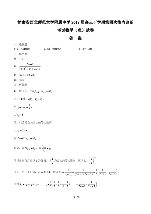 甘肃省西北师范大学附属中学2017届高三下学期第四次校内诊断考试数学(理)试卷-答案