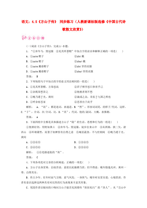 2020高中语文 4.5《方山子传》同步练习同步导学 新人教版选修《中国古代诗歌散文欣赏》