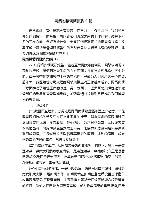 网络舆情调研报告9篇