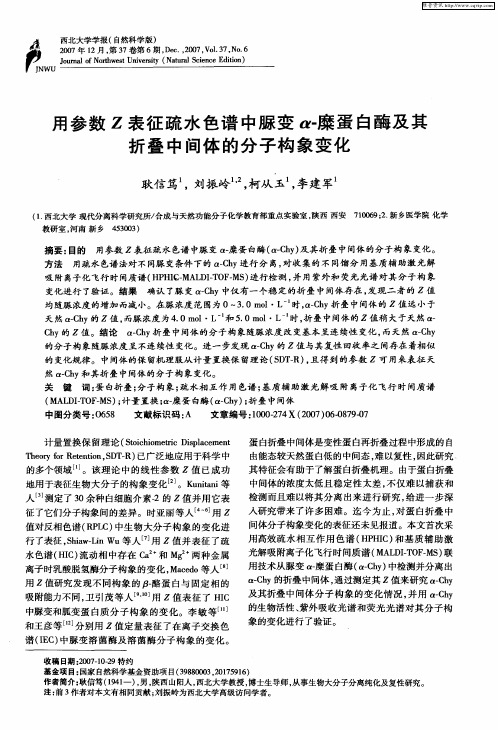 用参数Z表征疏水色谱中脲变α-糜蛋白酶及其折叠中间体的分子构象变化