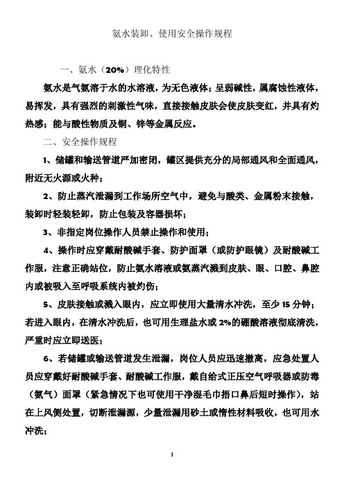 氨水装卸、使用安全操作规程