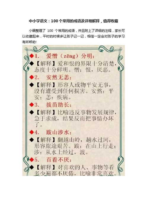 中小学语文：100个常用的成语及详细解释，值得收藏