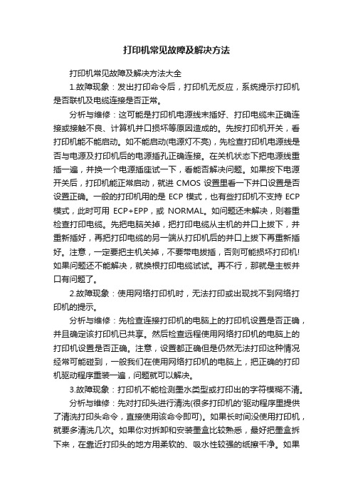 打印机常见故障及解决方法