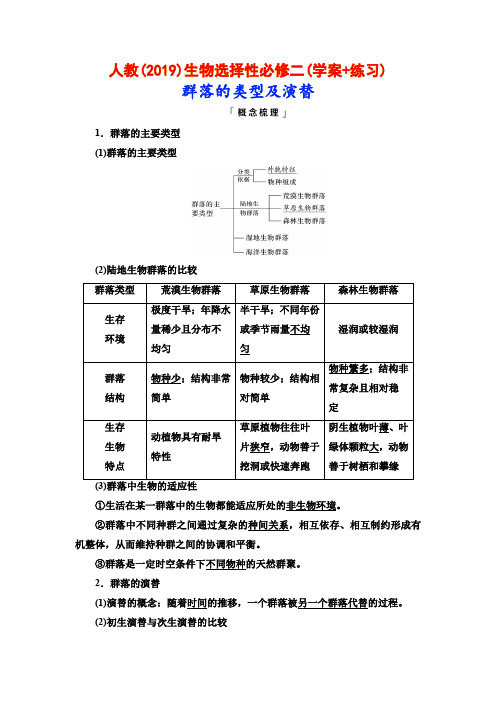 人教(2019)生物选择性必修二(学案+练习)：群落的类型及演替