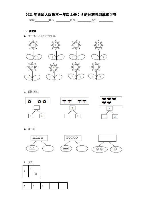 2021年西师大版数学一年级上册2-5的分解与组成练习卷