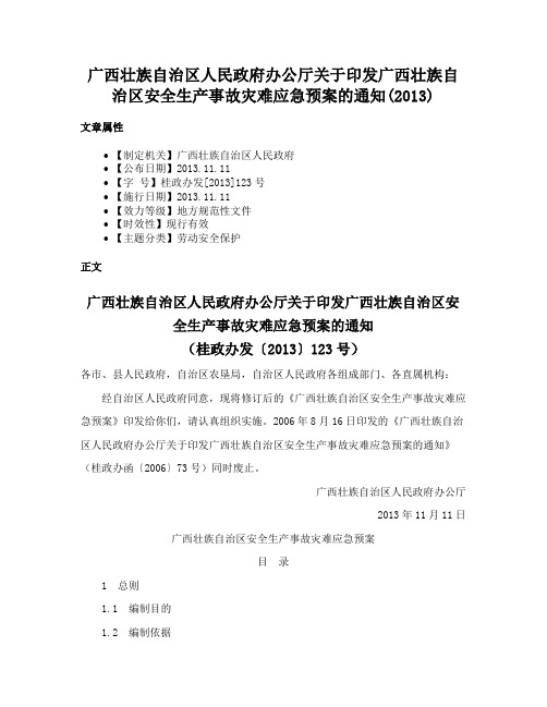 广西壮族自治区人民政府办公厅关于印发广西壮族自治区安全生产事故灾难应急预案的通知(2013)