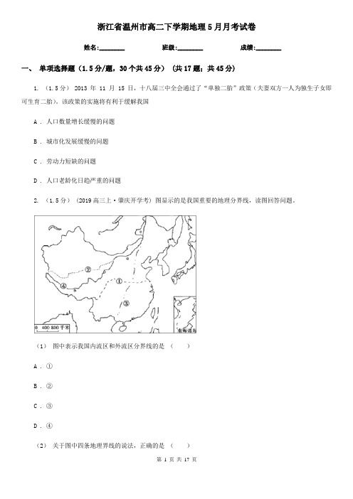 浙江省温州市高二下学期地理5月月考试卷