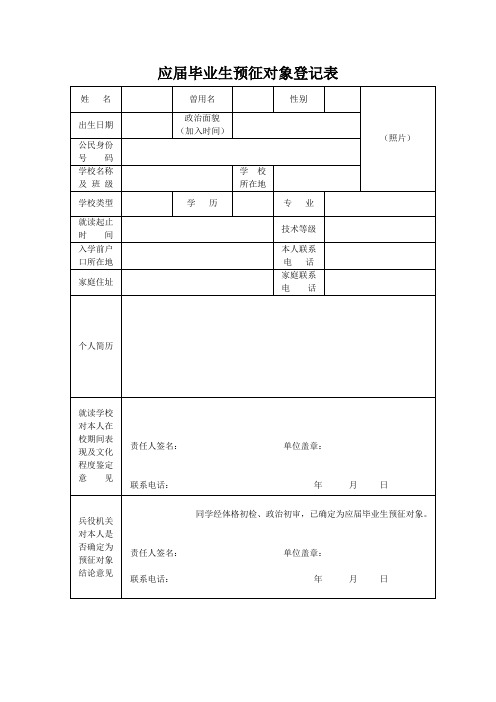 应届毕业生预征对象登记表