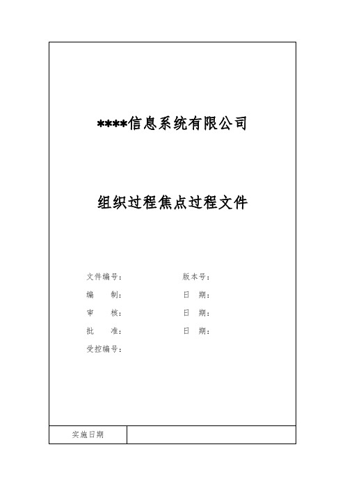 CMMI体系文件_OPF_组织过程焦点过程文件