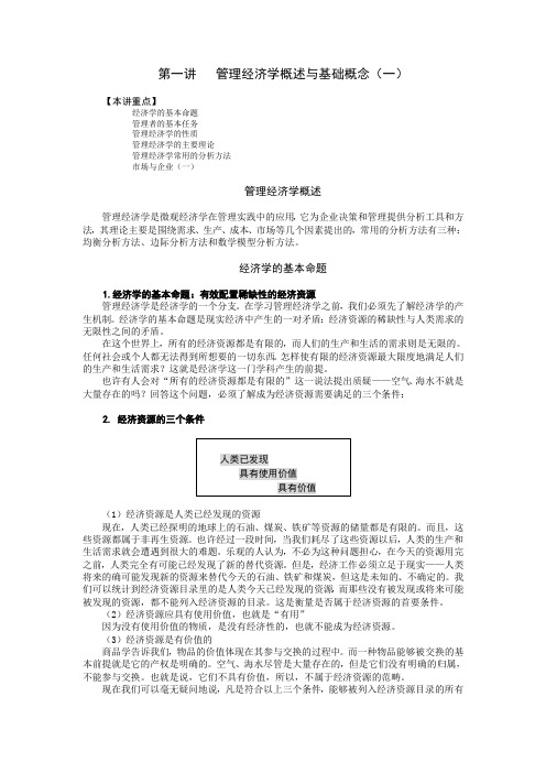 (财务知识)第一讲管理经济学概述与基础概念