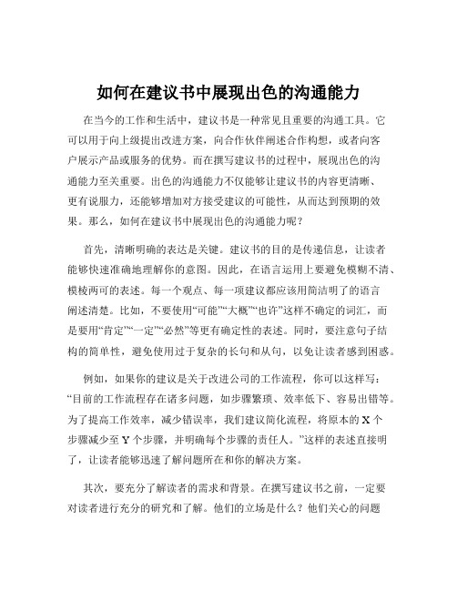 如何在建议书中展现出色的沟通能力