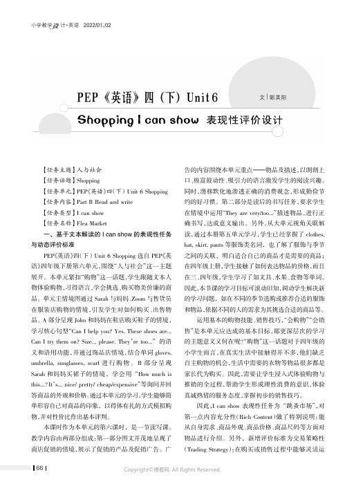 PEP《英语》四（下）Unit_6_Shopping_I_can_show表现性评价设计