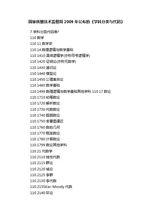 国家质量技术监督局2009年公布的《学科分类与代码》