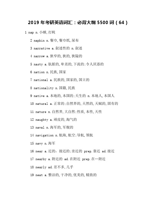 2019年考研英语词汇：必背大纲5500词(64)