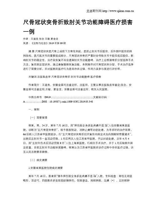 尺骨冠状突骨折致肘关节功能障碍医疗损害一例