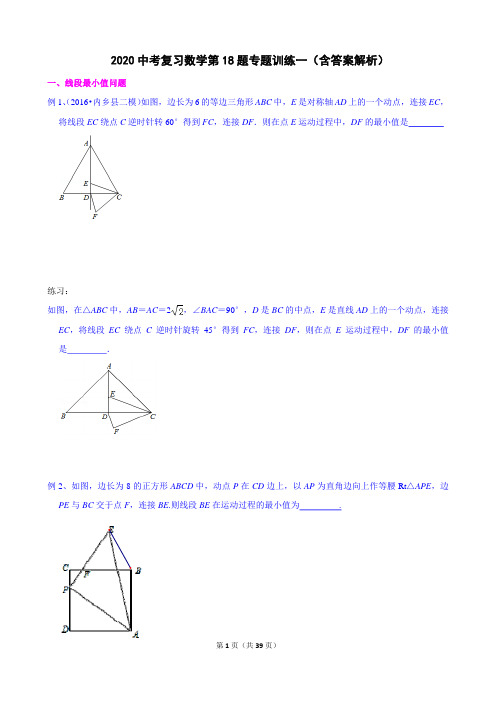 2020中考复习数学第18题(几何难题)专题训练-(含答案)