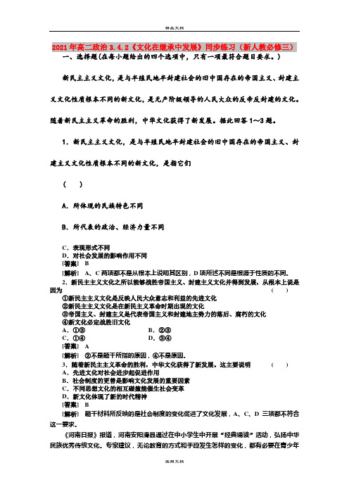 2021年高二政治3.4.2《文化在继承中发展》同步练习(新人教必修三)