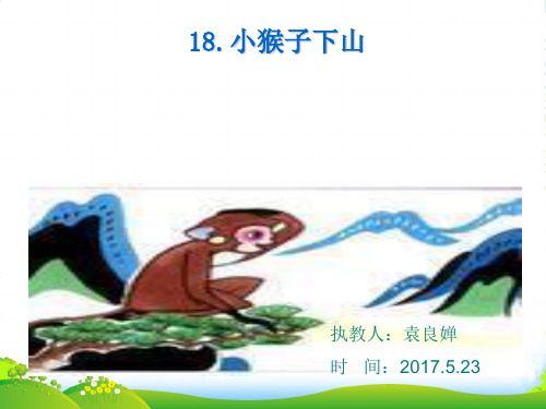 小学人教部编版一年级下册课文18：小猴子下山【省一等奖】_-优质课件