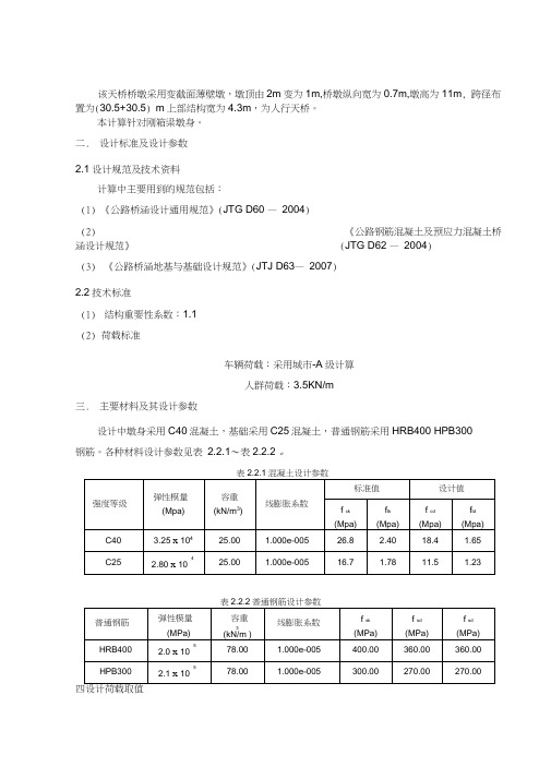 天桥桥墩计算书
