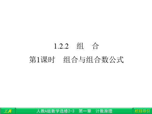 人教版高中数学选修2-3 第一章计数原理 组合与组合数公式 教学课件