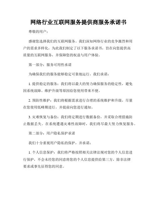 网络行业互联网服务提供商服务承诺书