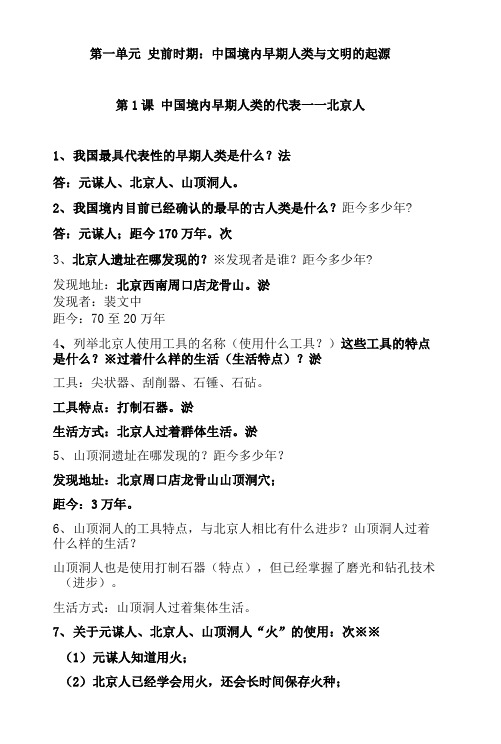 第一单元史前时期：中国境内早期人类与文明的起源知识梳理  历史七年级上册