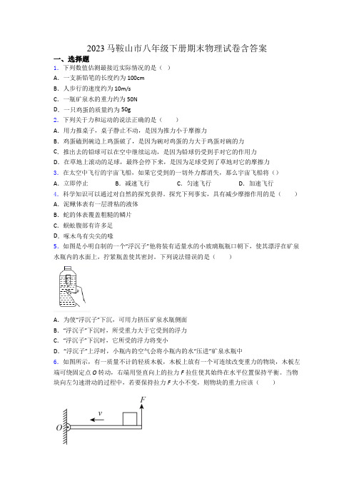 2023马鞍山市八年级下册期末物理试卷含答案